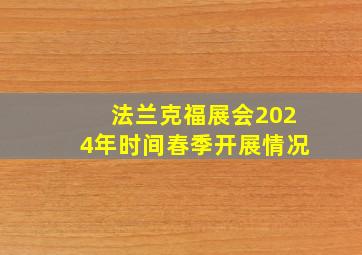 法兰克福展会2024年时间春季开展情况