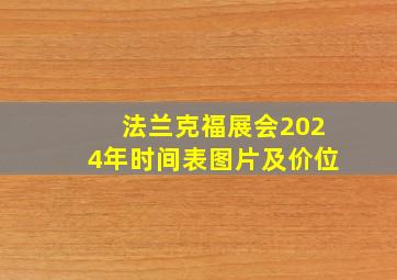 法兰克福展会2024年时间表图片及价位