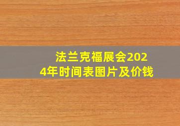 法兰克福展会2024年时间表图片及价钱