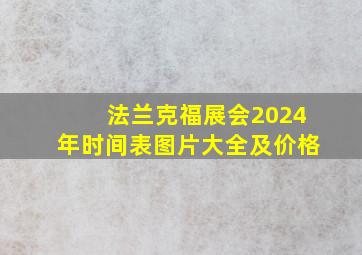 法兰克福展会2024年时间表图片大全及价格