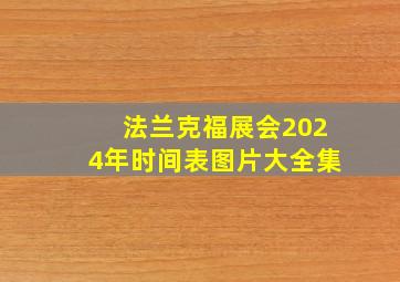 法兰克福展会2024年时间表图片大全集