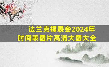 法兰克福展会2024年时间表图片高清大图大全