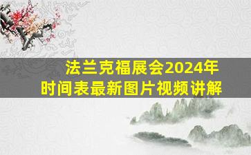 法兰克福展会2024年时间表最新图片视频讲解