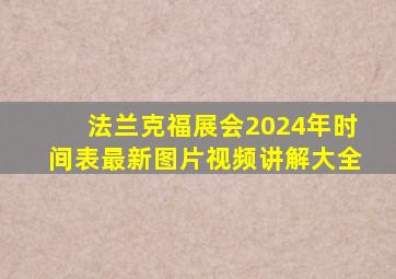 法兰克福展会2024年时间表最新图片视频讲解大全