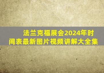 法兰克福展会2024年时间表最新图片视频讲解大全集