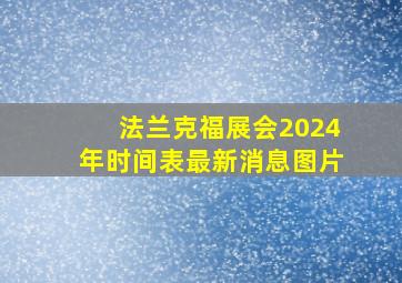 法兰克福展会2024年时间表最新消息图片