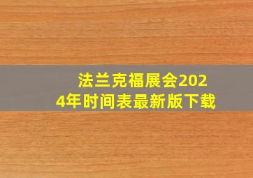 法兰克福展会2024年时间表最新版下载