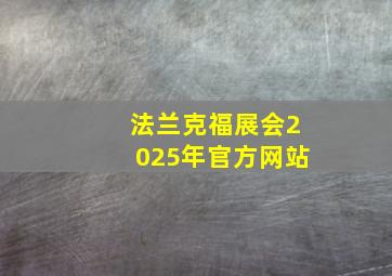 法兰克福展会2025年官方网站