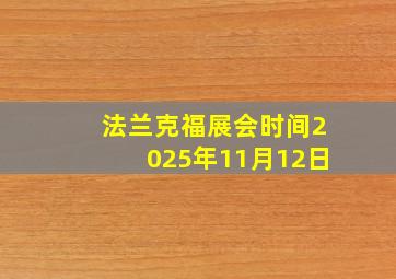 法兰克福展会时间2025年11月12日