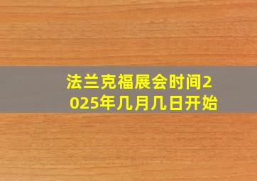 法兰克福展会时间2025年几月几日开始