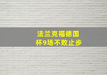 法兰克福德国杯9场不败止步