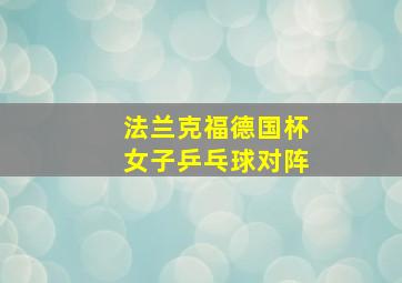 法兰克福德国杯女子乒乓球对阵