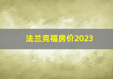 法兰克福房价2023