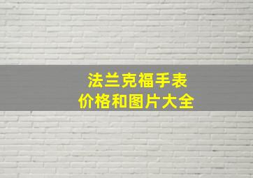 法兰克福手表价格和图片大全