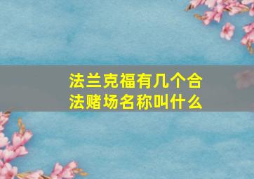 法兰克福有几个合法赌场名称叫什么