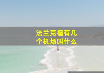 法兰克福有几个机场叫什么