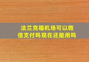 法兰克福机场可以微信支付吗现在还能用吗