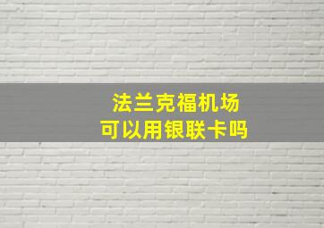 法兰克福机场可以用银联卡吗