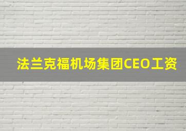 法兰克福机场集团CEO工资