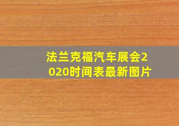 法兰克福汽车展会2020时间表最新图片