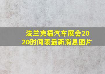 法兰克福汽车展会2020时间表最新消息图片