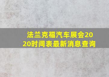 法兰克福汽车展会2020时间表最新消息查询