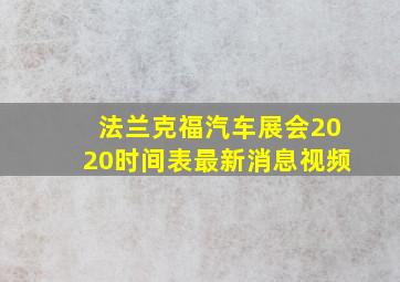 法兰克福汽车展会2020时间表最新消息视频