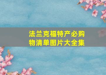 法兰克福特产必购物清单图片大全集