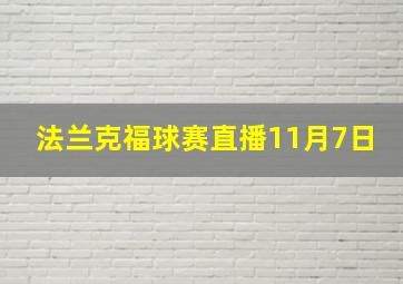 法兰克福球赛直播11月7日