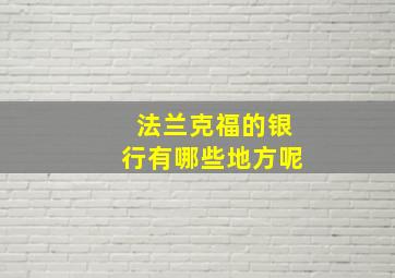 法兰克福的银行有哪些地方呢