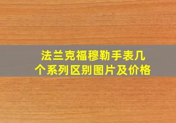 法兰克福穆勒手表几个系列区别图片及价格