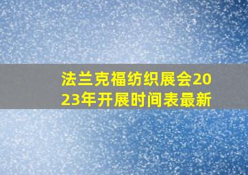 法兰克福纺织展会2023年开展时间表最新