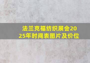 法兰克福纺织展会2025年时间表图片及价位