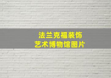 法兰克福装饰艺术博物馆图片