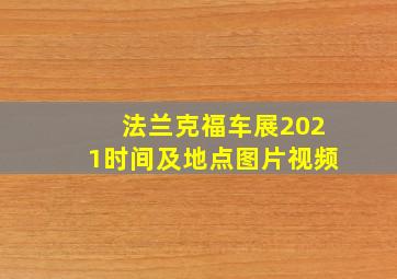 法兰克福车展2021时间及地点图片视频