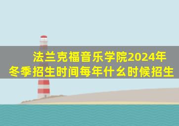 法兰克福音乐学院2024年冬季招生时间每年什幺时候招生