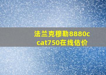 法兰克穆勒8880ccat750在线估价