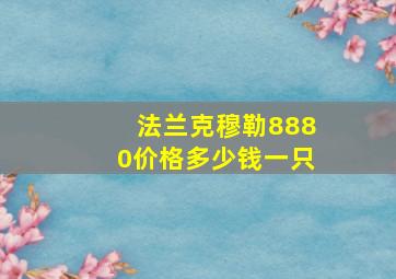 法兰克穆勒8880价格多少钱一只