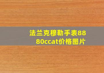 法兰克穆勒手表8880ccat价格图片