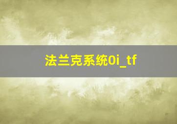 法兰克系统0i_tf