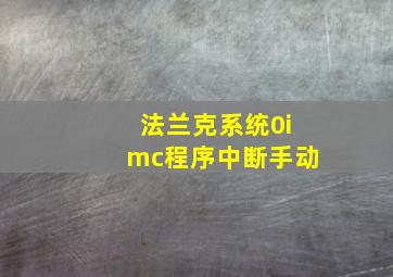 法兰克系统0imc程序中断手动