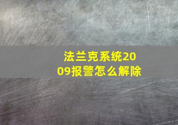 法兰克系统2009报警怎么解除