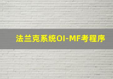 法兰克系统OI-MF考程序