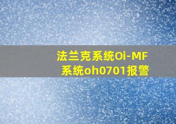 法兰克系统Oi-MF系统oh0701报警