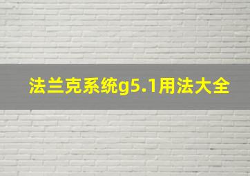 法兰克系统g5.1用法大全