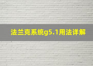 法兰克系统g5.1用法详解