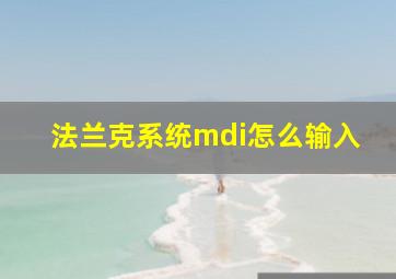 法兰克系统mdi怎么输入