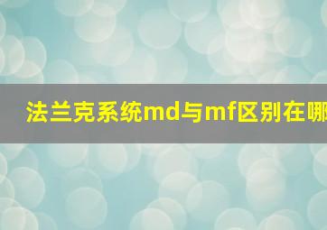 法兰克系统md与mf区别在哪