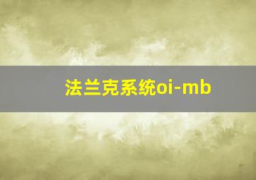 法兰克系统oi-mb