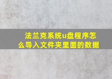 法兰克系统u盘程序怎么导入文件夹里面的数据